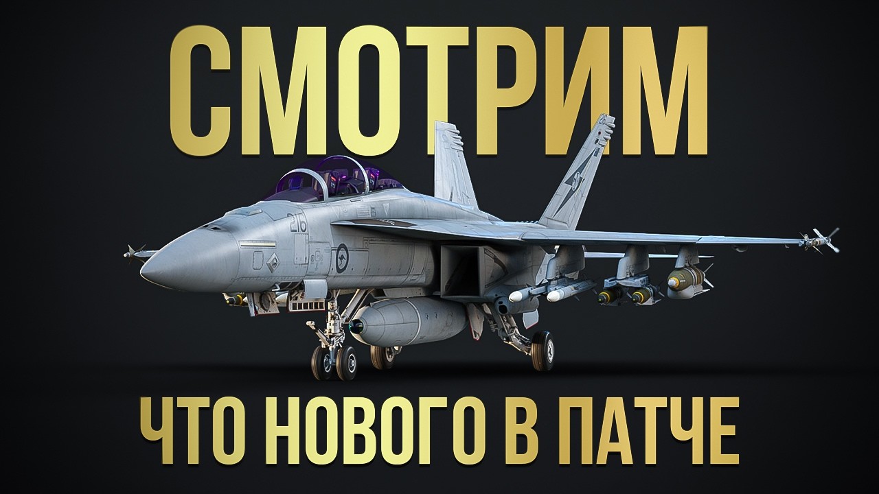 ⚡️Смотрим стрим разработчиков про обновление в War Thunder вместе с @metraoorig ⚡️