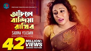 আঁচলে বান্দিয়া রাখিব (Female) | Bangla Movie Song | Sabina Yeasmin | Tumar Shukhai Amar Shukh Movie