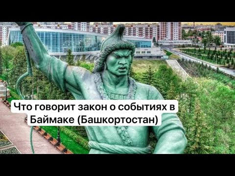 Что говорит закон о событиях в Башкортостане?