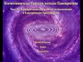 &quot;Космогонията на Учителя: методът Паневритмия&quot;, Част II, Филип Филипов, 22.03.2015, Варна