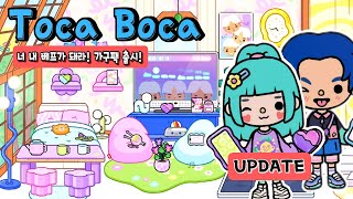 신상 가구팩 업데이트! 너 내 베프가 돼라☆ 토카 라이프 월드 나나채널 Toca Life World New Update Bestie Behavior Furniture Pack