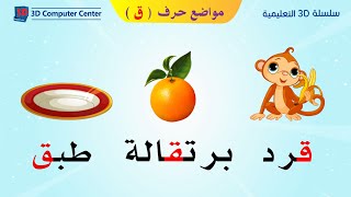 تعليم اللغة العربية للاطفال مواضع الحروف - مواضع حرف ق