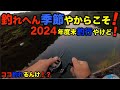 【バス釣り】2024年釣り納!冬の釣れへん季節やから楽しい季節の釣行を思い出したらええねん!