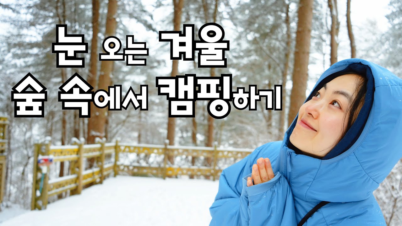 눈이 가득한 숲 속에서  캠핑 , 포천 엉클킴스 캠핑장 A4, 코베아 와이드 빅돔 텐트, 스노우피크 도마 칼 세트L, 뱅쇼 만들기, 토마토 홍합스튜