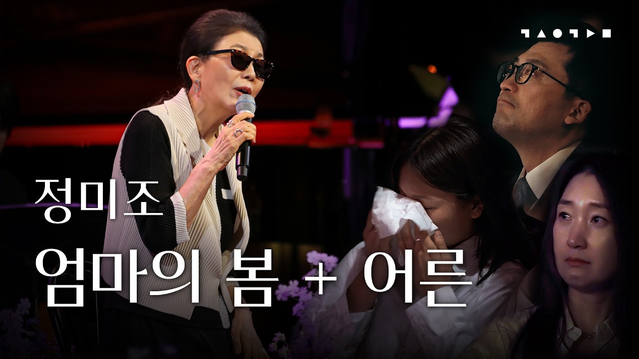 Watch 첫 소절부터 객석은 눈물바다 💧 정미조 - 엄마의 봄 + 어른 | 스페이스 공감 LIVE on YouTube Watch 첫 소절부터 객석은 눈물바다 💧 정미조 - 엄마의 봄 + 어른 | 스페이스 공감 LIVE on YouTube