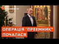 ХТО ЗАМІНИТЬ ПУТІНА? В кремлі почали підбирати наступника / Богдан / Апостроф тв