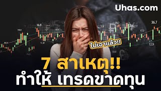 สิ่งที่ทำให้ผม เทรด Forex ขาดทุน จากประสบการณ์มากกว่า 10 ปี