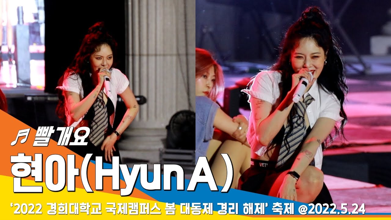 [직캠] 현아(HyunA), '빨개요(RED)' Stage (경희대학교 국제캠퍼스 축제) #22.05.24#NewsenTV ...