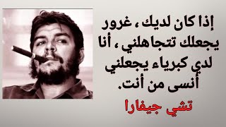 أشهر اقوال الثائر الكوبي الأرجنتيني المولد تشي جيفارا  ( الجزء الأول )