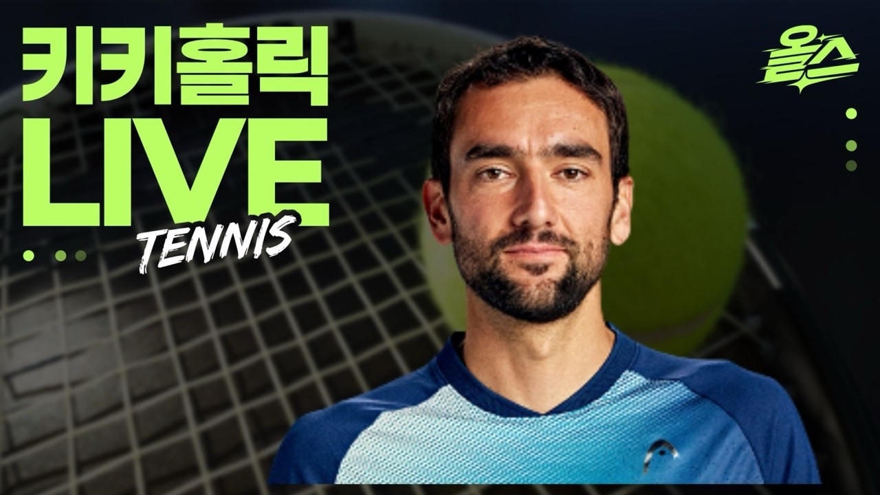 [키키홀릭 테니스] 마린 칠리치가 서울에 오는 이유