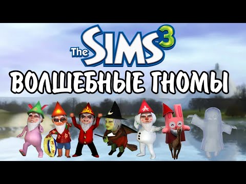 Видео: The Sims 3 Волшебные гномы | обзор всех гном