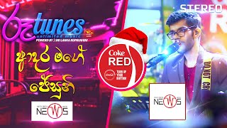 Video voorbeeld van "Adara Mage Jesuni  | ආදර මගේ ජේසුනි | The News | Coke RED | @RooTunes"