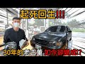 起死回生!!! 30年的老古董如今卻變成!? 1994年Toyota Corolla LA【捷婕汽車】