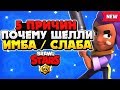 5 ПРИЧИН ПОЧЕМУ ШЕЛЛИ ИМБА / СЛИШКОМ СЛАБА ГАЙД Бравл Старс / BRAWL STARS