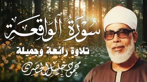 سورة الواقعة | بصوت يملأ القلب خشوعًا – الشيخ محمود خليل الحصري