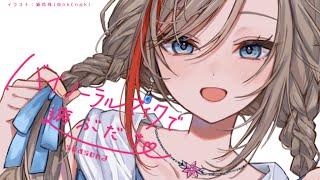 バイノーラルマイクで遊ぶだけ【来栖夏芽/にじさんじ】