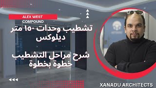 تشطيب شقة 150 متر | تصميم داخلى 3d | كومباوند أليكس ويست