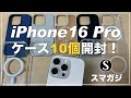 iPhone16Proケース、10個開封。おすすめは？Apple純正、Spigen、TORRAS、NIMASO。ESR。エアージャケット、Ringke、ラスタバナナ、memumi、SwitchEasy