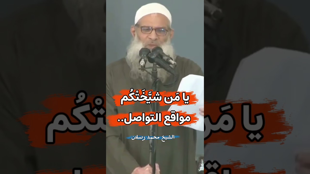 يا مَن شيَّخَتْكُم مواقع التواصل.. (الحدادية الانجاس) | الشيخ محمد رسلان