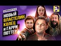 Новый Властелин колец и Гарри Поттер - Новости кино