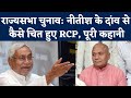 Bihar RS Election: RCP Singh's Exit & Nitish Kumar Tensions