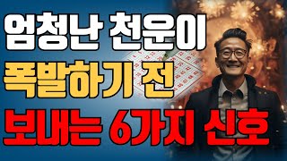 “절대 놓치지 말고 잡으세요, 하늘이 작정하고 돕습니다” 대운이 터지기 전 무조건 나타나는 6가지 징조 | 운세 | 재물운 | 부자 | 대운 | 오디오북