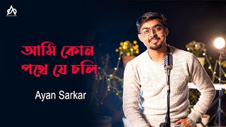Ami Kon Pothe Je Chali | আমি কোন পথে যে চলি | Manna Dey | Ayan Sarkar |Bengali Cover Song
