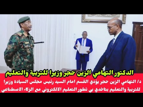 الدكتور التهامي الزين حجر يؤدي القسم امام السيد رئيس مجلس السيادة وزيرا للتربية والتعليم
