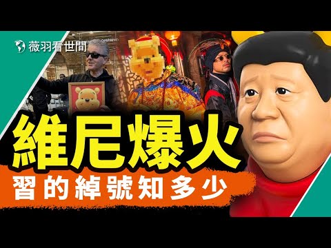 辱包首选！K博士深得辱包真传！联手黄明志，小粉红逼出辱共双星；考考大家，习近平的绰号你了解多少？｜薇羽看世间 第820期 20240130