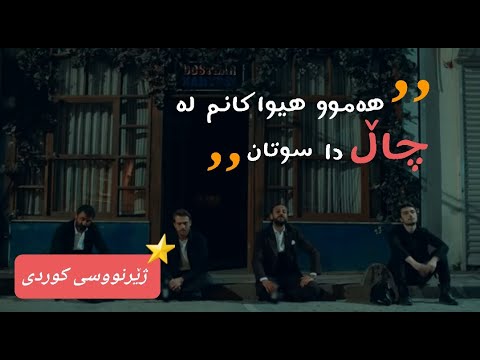 ikikardesh & eza - çukur - ba zher nusi kurdi (kurdish subtitle)