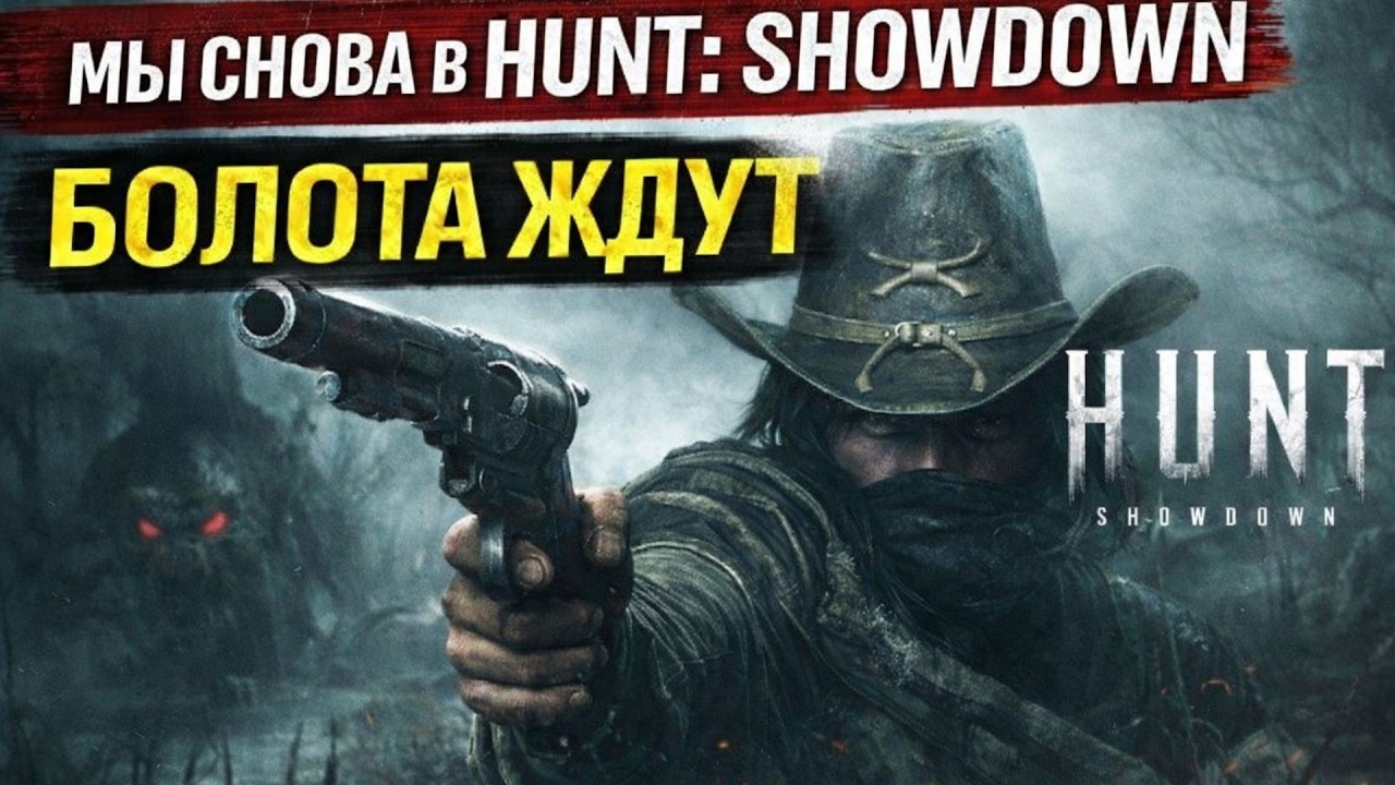 Мы снова в Hunt: Showdown — болота ждут