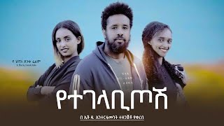 የተገላቢጦሽ - Ethiopian Movie Yetegelabitosh 2024 Full Length Ethiopian Film Yetegelabitosh 2024