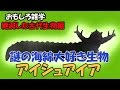 おもしろ雑学（音声入り）　絶滅した古代生物編④　アイシュアイア 【 こたっちゃんねる】