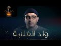 موسيقى داخلية 5 من مسلسل ولد الغلابة إعدام حمزة By Music4All 