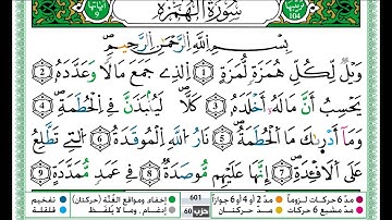 حمزة الجزائري سورة الهمزة مكتوبة برواية ورش عن نافع