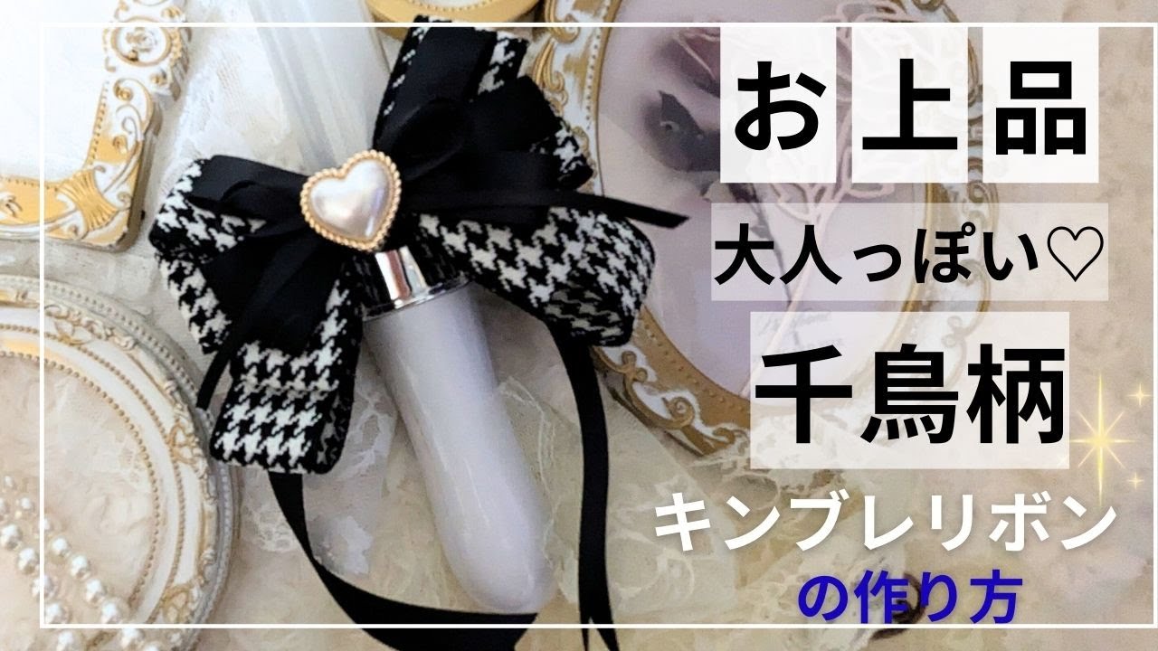 お上品♡大人っぽい♡千鳥柄【キンブレリボン】の作り方 - YouTube
