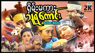 ရှိန်းမကားသူရဲကောင်း ...