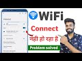 wifi connect nahi ho raha hai | mobile me wifi connect nahi ho raha hai