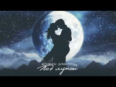 4ETVERGOV Дима Роуз Под луной Official Audio