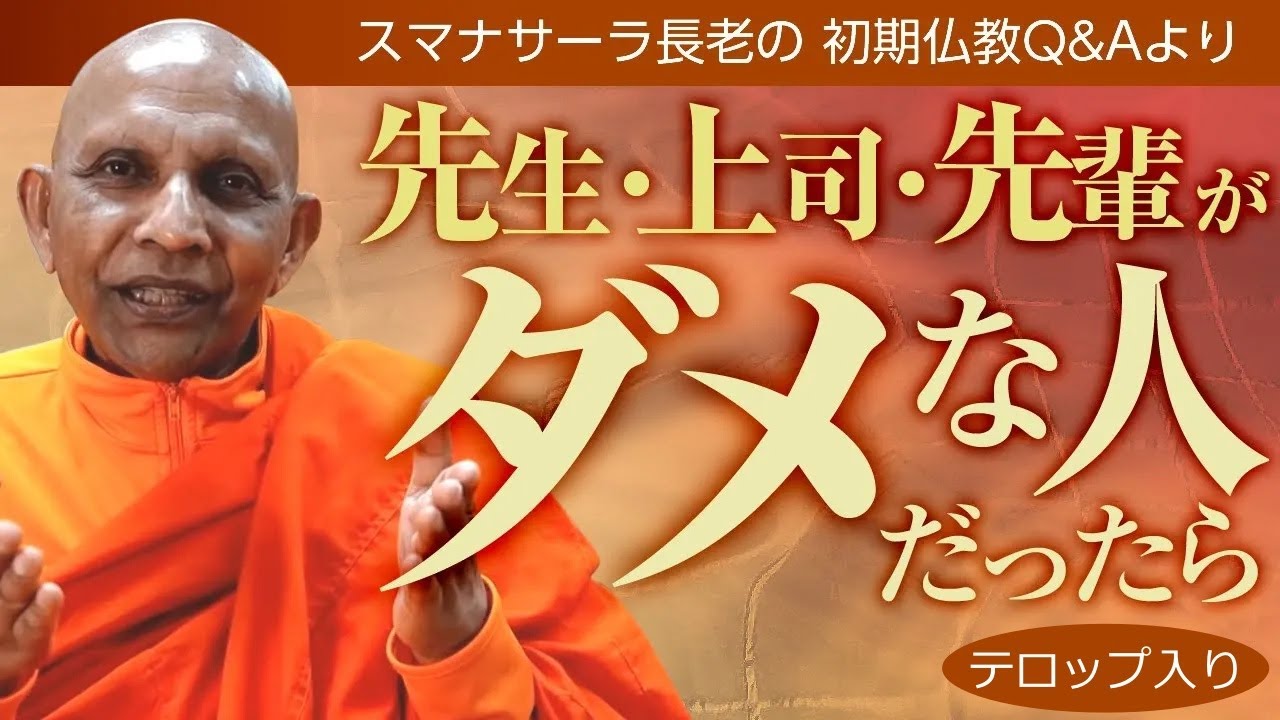 指導のフィルタリング　先生・上司・先輩がダメな人だったら｜スマナサーラ長老の切り抜き法話（初期仏教Q&A）#仕事 #ライフハック #jtba ※テロップ入り