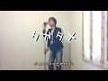 Mr.Children「タガタメ」歌ってみた【リクエスト曲】