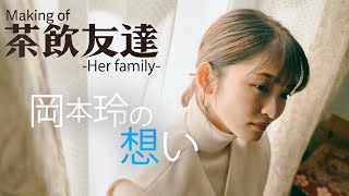 岡本玲主演、高齢者売春クラブを舞台に描く群像劇への想い／映画『茶飲友達』メイキング動画