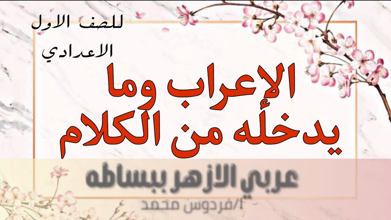الإعراب وما يدخله من الكلام | للصف الاول الاعدادي ازهر 