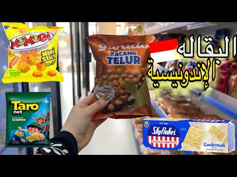 تجربة اكل منتجات اندونيسيا