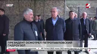 Глава государства осмотрел Петропавловский гидроузел