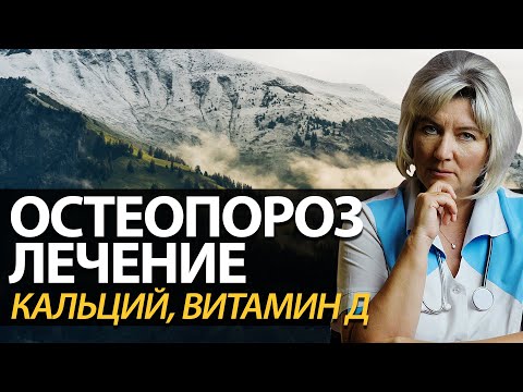 Остеопороз: симптомы, профилактика и лечение. Сколько кальция и витамина Д необходимо