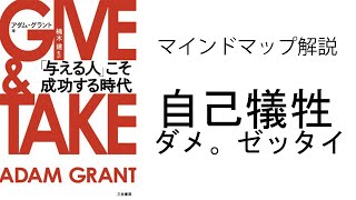 【マインドマップ解説】ギブアンドテイク 「与える人」こそ成功する時代