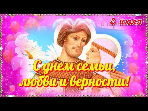 С Днем семьи, любви и верности Лучшая красивая видео открытка Красивое поздравление
