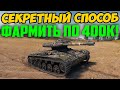 СЕКРЕТНЫЙ СПОСОБ ФАРМИТЬ ПО 400 000 СЕРЕБРА ЗА БОЙ!