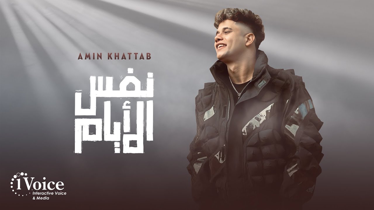 Ameen Khattab - Nafs Alaiam | Lyrics Video 2025 | أمين خطاب - نفس الأيام